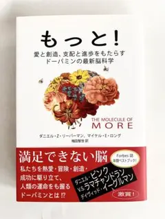 【美品】もっと! 愛と創造、支配と進歩をもたらすドーパミンの最新脳科学