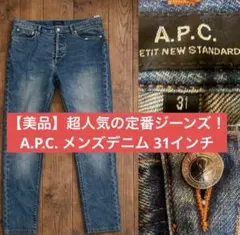 【美品】A.P.C. アーペーセー メンズデニム 31インチのサムネイル