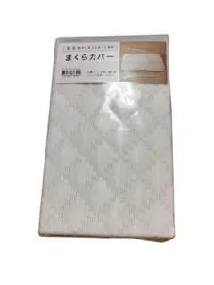 ニトリ　肩・首・背中も支える枕専用まくらカバー