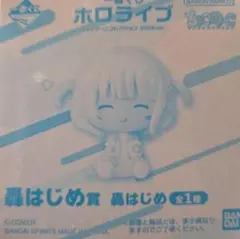 一番くじ ホロライブ ちょこのっこ　2026 轟はじめ賞 新品 はじみゃ