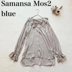 【サマンサモスモスブルー】長袖ブラウス（フリー）フリル リボン テールカット