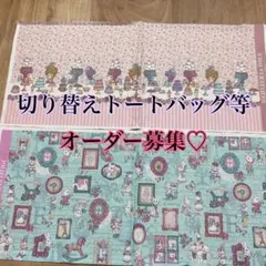 オーダー募集♡マイリトルテイラー♡ジョリーフルール♡トートバッグ