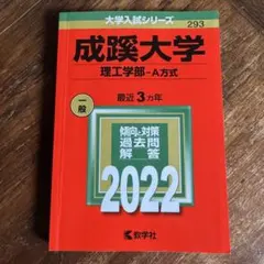 2022年版 成蹊大学 理工学部-A方式 赤本