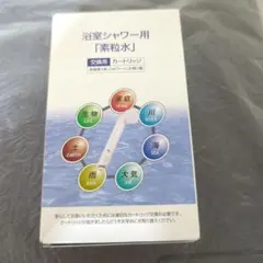 フリーサイエンス☆シャワー交換用☆カートリッジ☆新品未開封☆2026.2