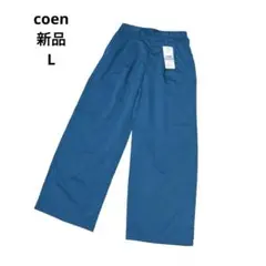 【新品】 コーエン　接触冷感タックイージーパンツ　ワイドパンツ　ブルー　L
