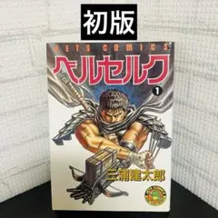 ベルセルク　初版第一刷セット　40冊　1巻〜42巻　まとめて　※5・8巻2冊欠品 2025年最新】ベルセルク 初版の人気アイテム - メルカリ