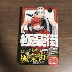 ☆初版・帯付き・ジャンコミ付き☆極楽街 1巻 - メルカリ