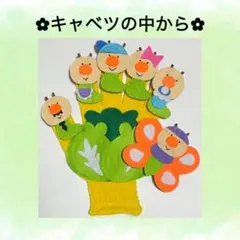 【キャベツの中から】手袋シアター