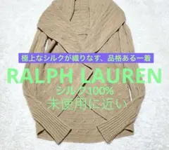 【人気】ラルフローレン　シルク　カーディガン　ケーブル編　ベージュ　上質　上品
