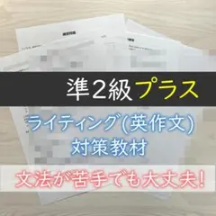 英検【準2級プラス】ライティング（英作文）対策教材 v5