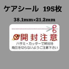 1-0-3ケアシール 開封注意B 195