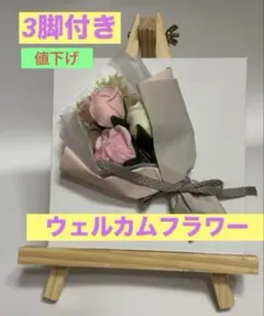 ウェルカムフラワー　インテリア 三脚＋花束　インテリア壁掛け　アート　花束　バラ
