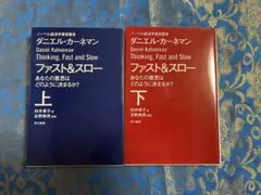 ファスト&スロー　あなたの意思決定はどのように決まるか？　上下巻
