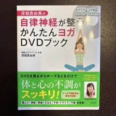深堀真由美の自律神経が整うかんたんヨガDVDブック