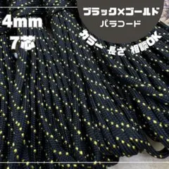 ブラック×ゴールド 4mm パラコード 7芯 ハンドメイド