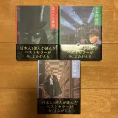 江戸川乱歩 少年探偵団 1-3巻セット
