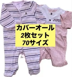 カバーオール　2枚セット　70サイズ
