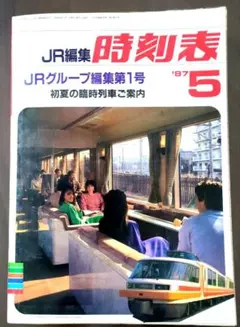 2026年最新】時刻表 1987の人気アイテム - メルカリ