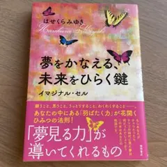 【新品・未使用】はせくらみゆき『夢をかなえる、未来をひらく鍵 イマジナル・セル』のサムネイル