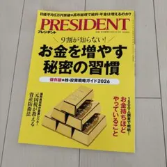 PRESIDENT 最新号