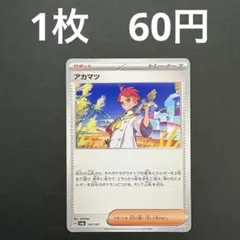 【アカマツ】ポケモンカード テラスタルフェス バラ売り まとめ売り ポケカ