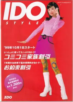 IDO パンフレット　1999年