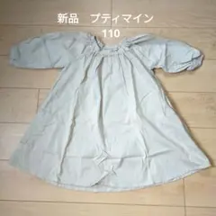 プティマイン　長袖　ワンピース　新品未使用　110