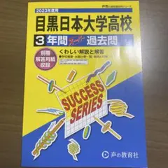目黒日本大学高等学校3年間スーパー過去