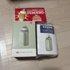 未使用品　larutan ミルクウォーマー　アタッチメント付