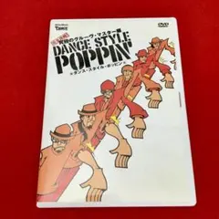 DANCE STYLE POPPIN'ダンス・スタイル・ポッピン