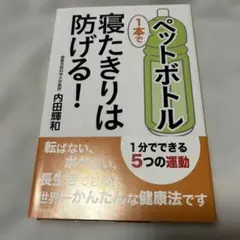 ペットボトル1本で寝たきりは防げる!