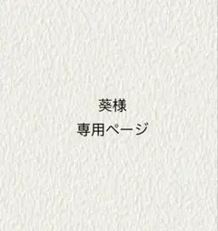 葵様専用ページ