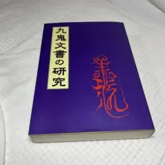 天津金木学綱要 水谷清 著 八幡書店 古神道 - メルカリ