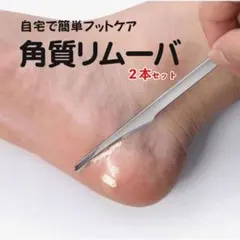 角質削り 角質取り タコ 魚の目 ２本セット フットケア かかと スキンケアのサムネイル