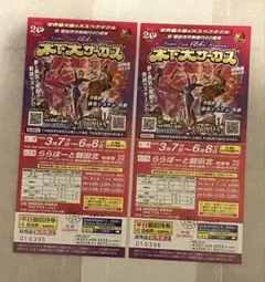 木下大サーカスチケット　2枚のサムネイル
