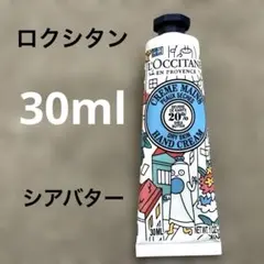 【新品】ロクシタン　シアハンドクリーム 30ml 可愛いイラスト