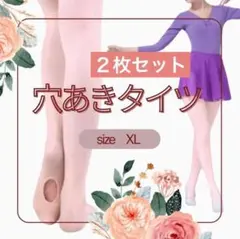 バレエタイツ 穴あき XLサイズ タイツ　ピンク フットウェア 　ダンス　2枚
