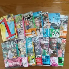 数字であそぼ。1〜15巻　既刊　全巻 数字であそぼ 15巻セット 既刊全巻 - メルカリ