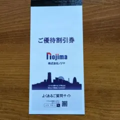 ノジマ株主優待券２５枚