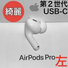 【綺麗】Apple AirPods Pro 第2世代 USB-C 左耳のみ