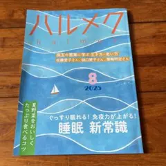ハルメク 2025年8月号