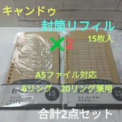 キャンドゥ　封筒リフィル　15枚入✖2　A5ファイル　6リング　20リング対応