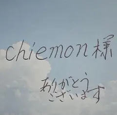 chiemon 様　専用