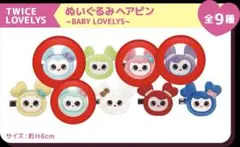 TWICE LOVELYS ぬいぐるみヘアピン