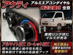 000アクティトラックアルミエアコンダイヤルブラックライン黒ツマミ
