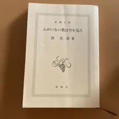 ふがいない僕は空を見た 窪美澄 新潮文庫 表紙無し