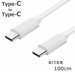 タイプC　充電コード　両側タイプC　太め　丈夫　1ｍ　コメントお値引き有3