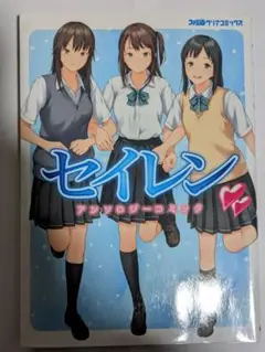 セイレン アンソロジーコミック
