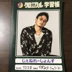 少年クロニクル 学習帳