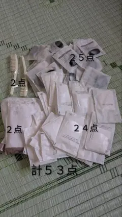 アメニティセット 計53点 まとめ売り